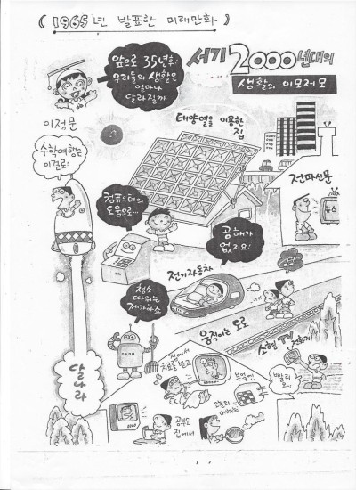원로 만화가 이정문 화백이 1965년 발표한 서기 2000년대 생활상