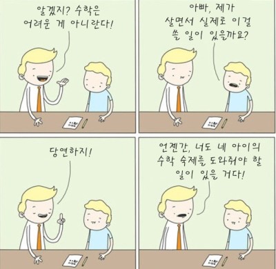 살면서 수학 써먹을 일이란?