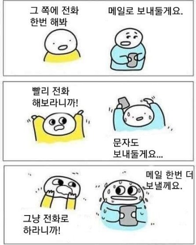 요새 젊은이들은 전화보다는 문자를 선호한다. 강요하지 마라
