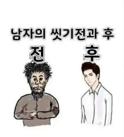 남녀 씻기 전과 후