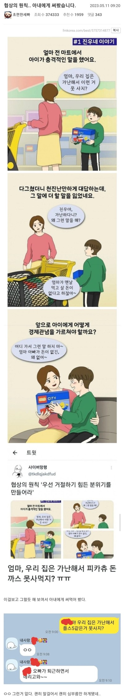 협상의 원칙 그리고 단호한 아내