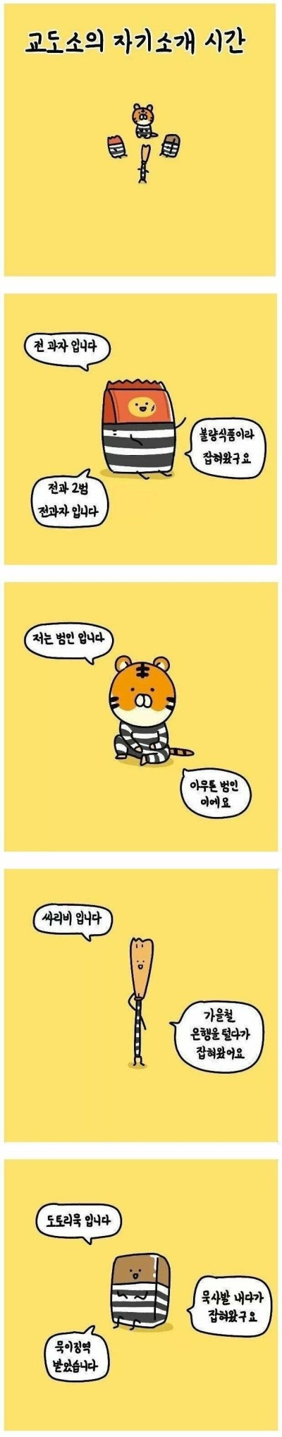 빵에서 자기소개 시간