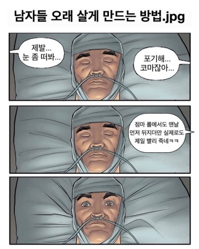 남자들 오래 살게 만드는 방법