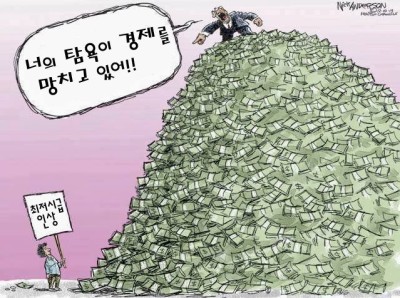 너의 탐욕이 경제를 망치고 있어