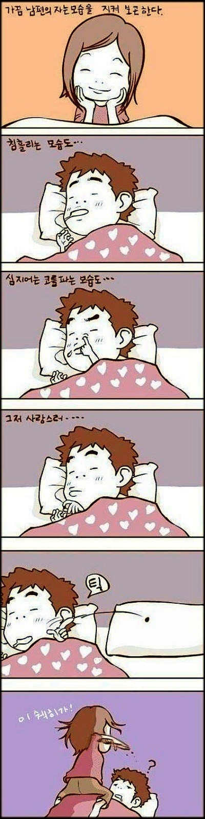 가끔 자는 남편의 모습을 지켜본다