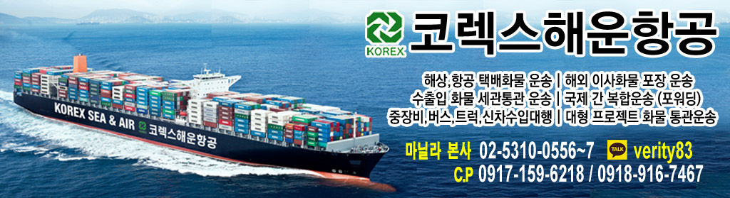 코렉스 해운항공