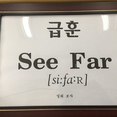 멋진 급훈 그리고