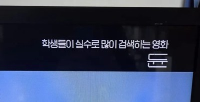 한국학생들이 실수로 많이 검색한다는 영화 듄(ebs)