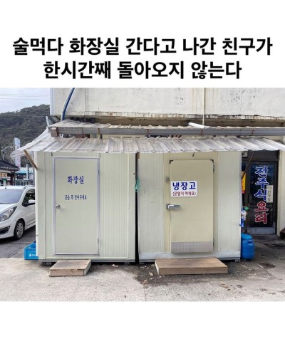 화장실 간 친구가 실종되었다