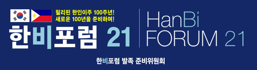 한비포럼 (HanBiForum21)