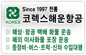 코렉스 해운항공