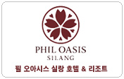 필오아시스실랑호텔앤리조트